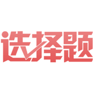 选择题