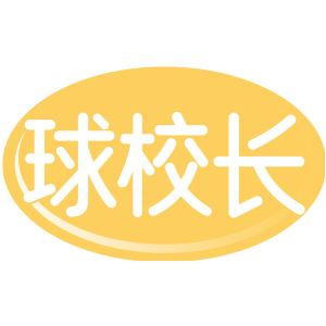 球校长