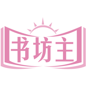 书坊主