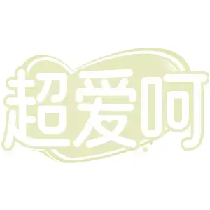超爱呵