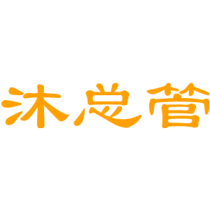 沐总管