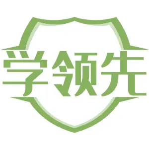 学领先