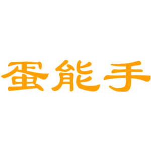 蛋能手