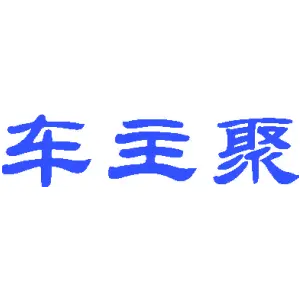 车主聚