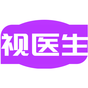 视医生