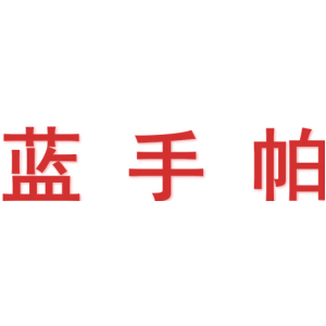 蓝手帕