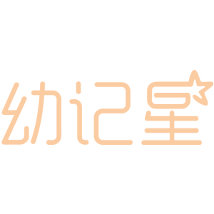 幼记星
