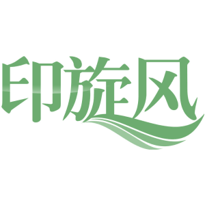 印旋风