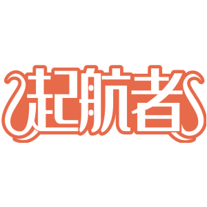起航者
