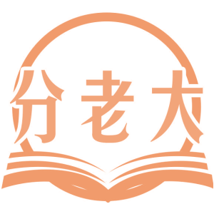 分老大