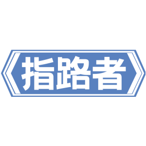指路者