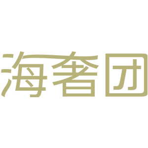 海奢团