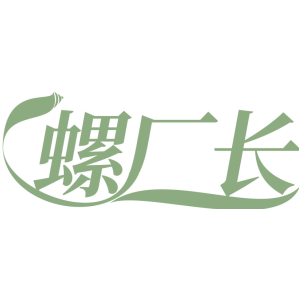 螺厂长