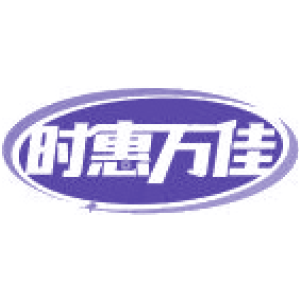 时惠万佳