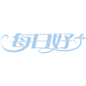 每日好