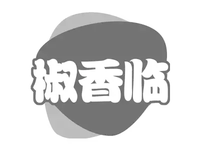 椒香临