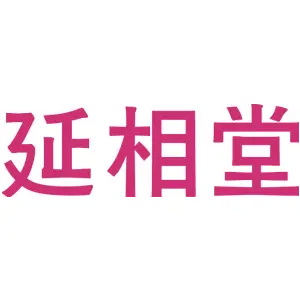 延相堂