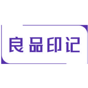良品印记