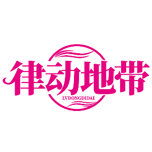 律动地带LVDONGDIDAI