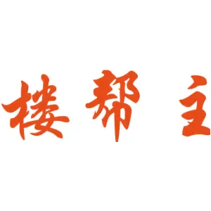 楼帮主