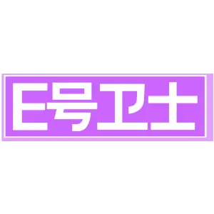 E号卫士
