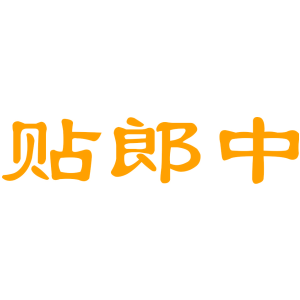 贴郎中
