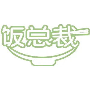 饭总裁