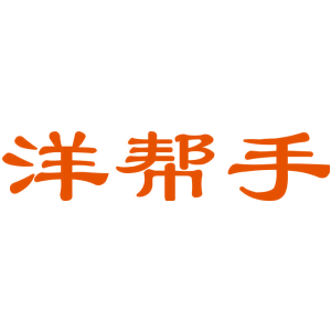 洋帮手
