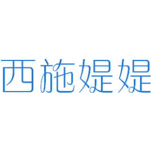 西施媞媞