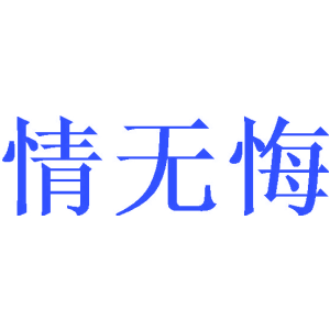 情无悔