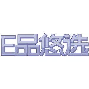 E品悠选