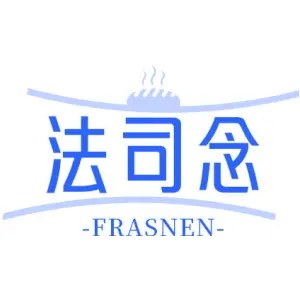 法司念 FRASNEN