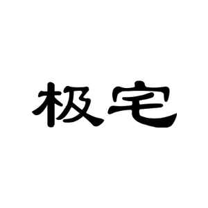 极宅