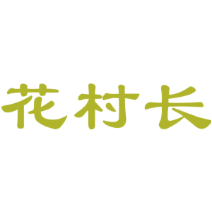 花村长
