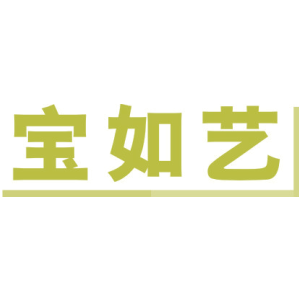 宝如艺