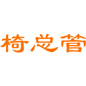 椅总管