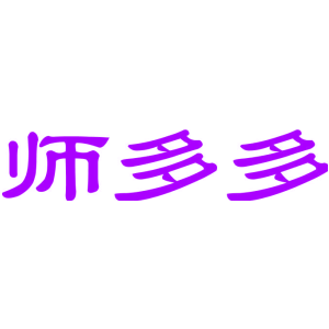 师多多