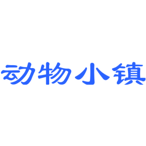 动物小镇