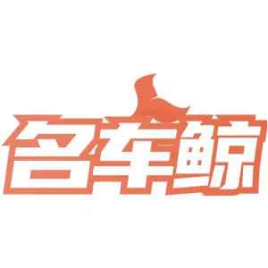 名车鲸