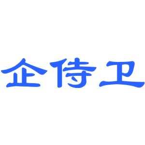 企侍卫