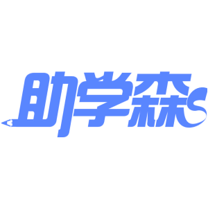 助学森