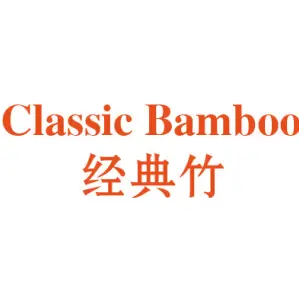 经典竹 CLASSIC BAMBOO