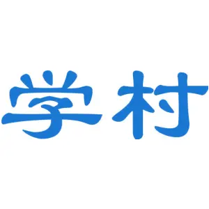 学村