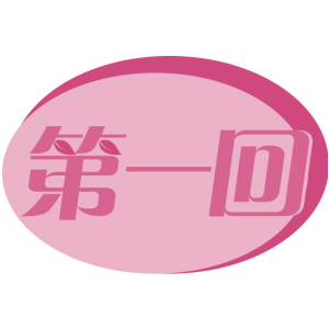 第一回