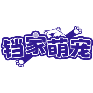 铛家萌宠