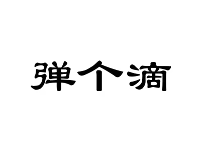 弹个滴