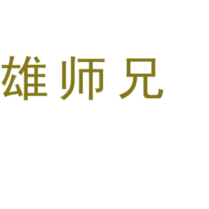 雄师兄
