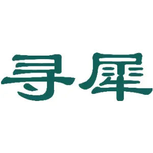 寻犀