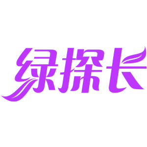绿探长