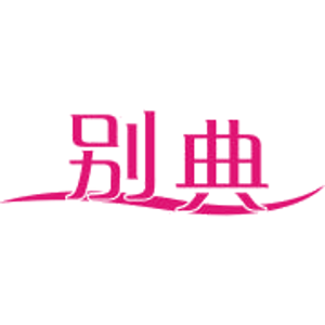 别典